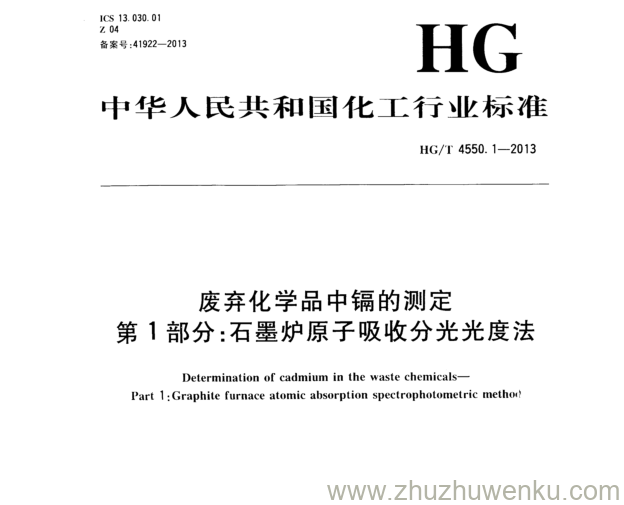 HG/T 4550.1-2013 pdf下载 废弃化学品中镉的测定 第1部分:石墨炉原子吸收分光光度法