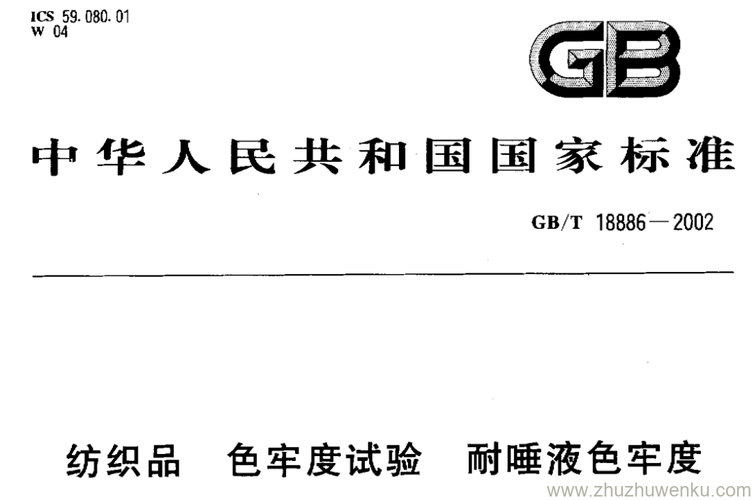 GB/T 18886-2002 pdf下载 纺织品 色牢度试验 耐唾液色牢度