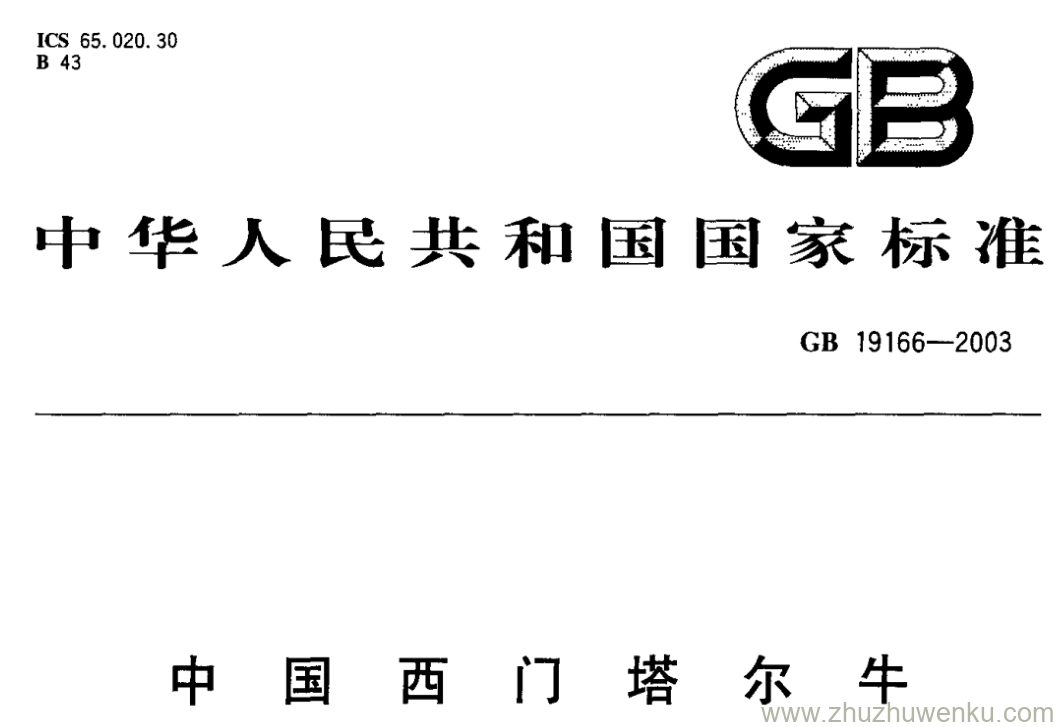 GB/T 19166-2003 pdf下载 中国西门塔尔牛