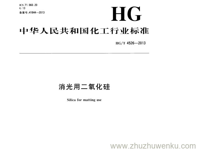 HG/T 4526-2013 pdf下载 消光用二氧化硅