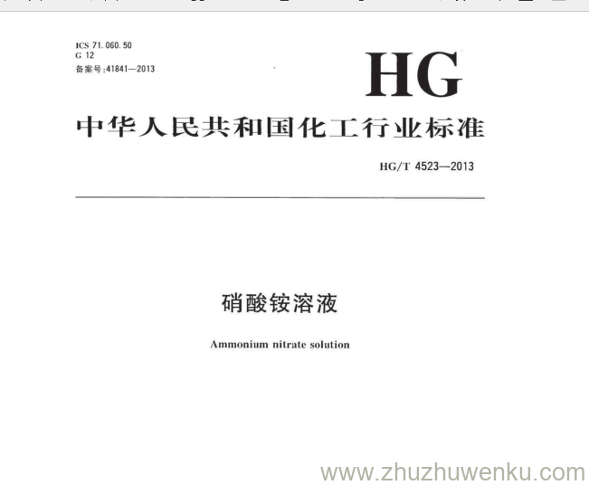 HG/T 4523-2013 pdf下载 硝酸铵溶液