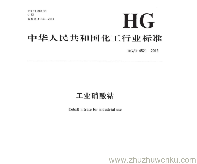 HG/T 4521-2013 pdf下载 工业硝酸钴