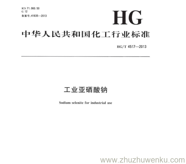 HG/T 4517-2013 pdf下载 工业亚硒酸钠