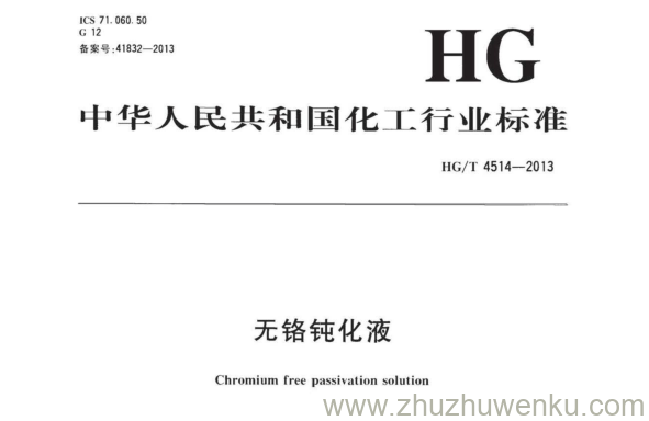 HG/T 4514-2013 pdf下载 无铬钝化液