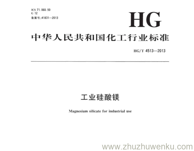 HG/T 4513-2013 pdf下载 工业硅酸镁