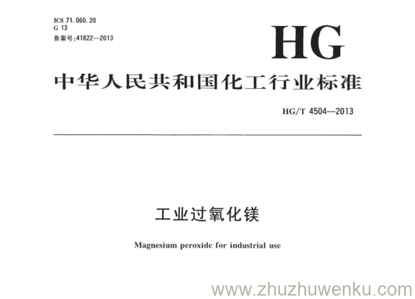 HG/T 4504-2013 pdf下载 工业过氧化镁