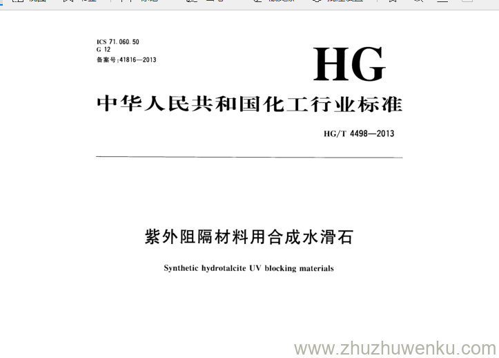 HG/T 4498-2013 pdf下载 紫外阻隔材料用合成水滑石