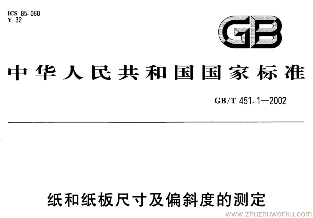 GB/T 451.1-2002 pdf下载 纸和纸板尺寸及偏斜度的测定