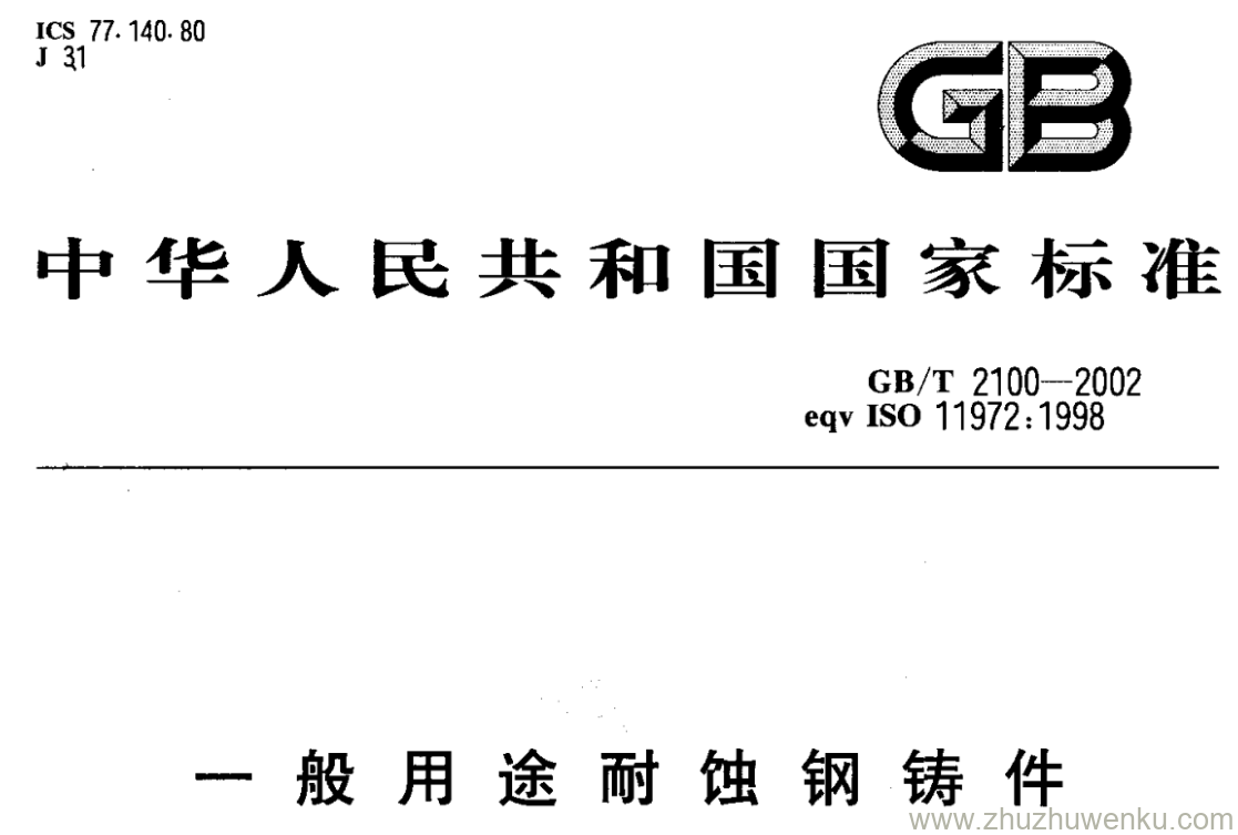 GB/T 2100-2002 pdf下载 一般用途耐蚀钢铸件