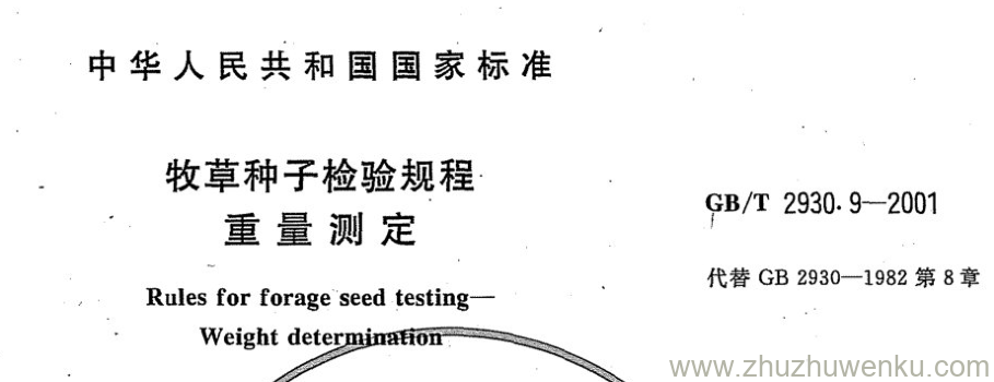 GB/T 2930.9-2001 pdf下载 牧草种子检验规程 重量测定