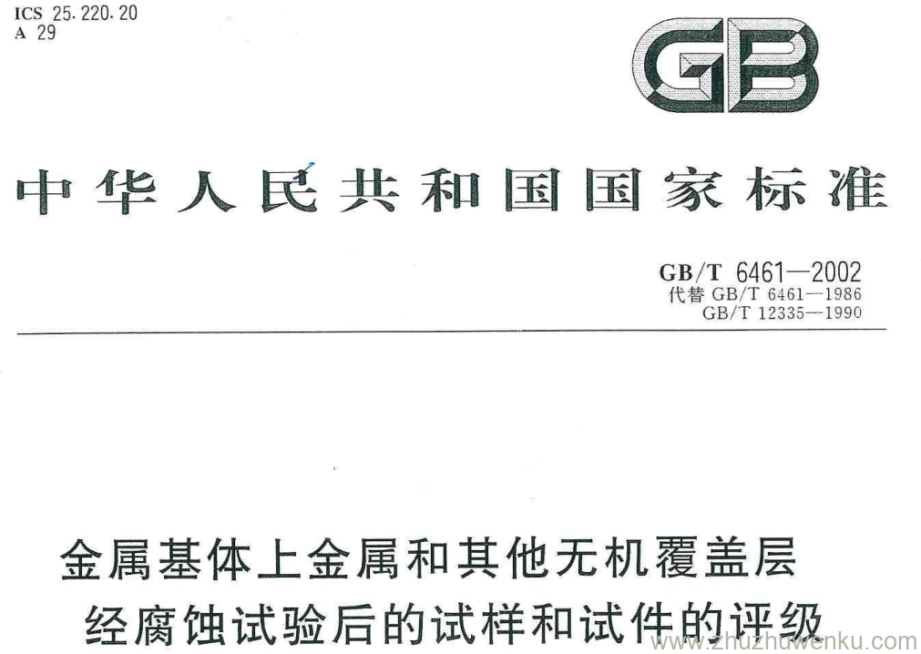 GB/T 6461-2002 pdf下载 金属基体上金属和其他无机覆盖层 经腐蚀试验后的试样和试件的评级