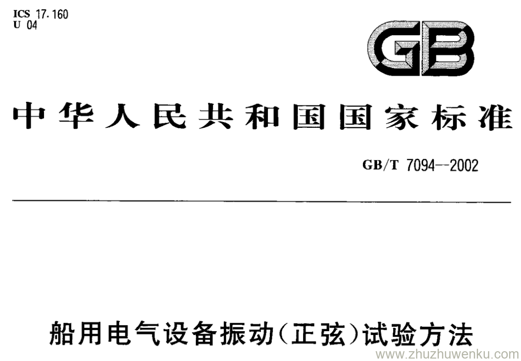 GB/T 7094-2002 pdf下载 船用电气设备振动(正弦)试验方法