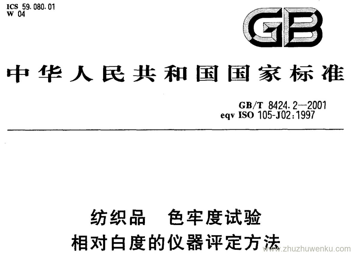 GB/T 8424.2-2001 pdf下载 纺织品 色牢度试验 相对白度的仪器评定方法