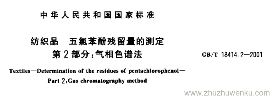 GB/T 18414.2-2001 pdf下载 纺织品 五氯苯酚残留量的测定 第2部分:气相色谱法