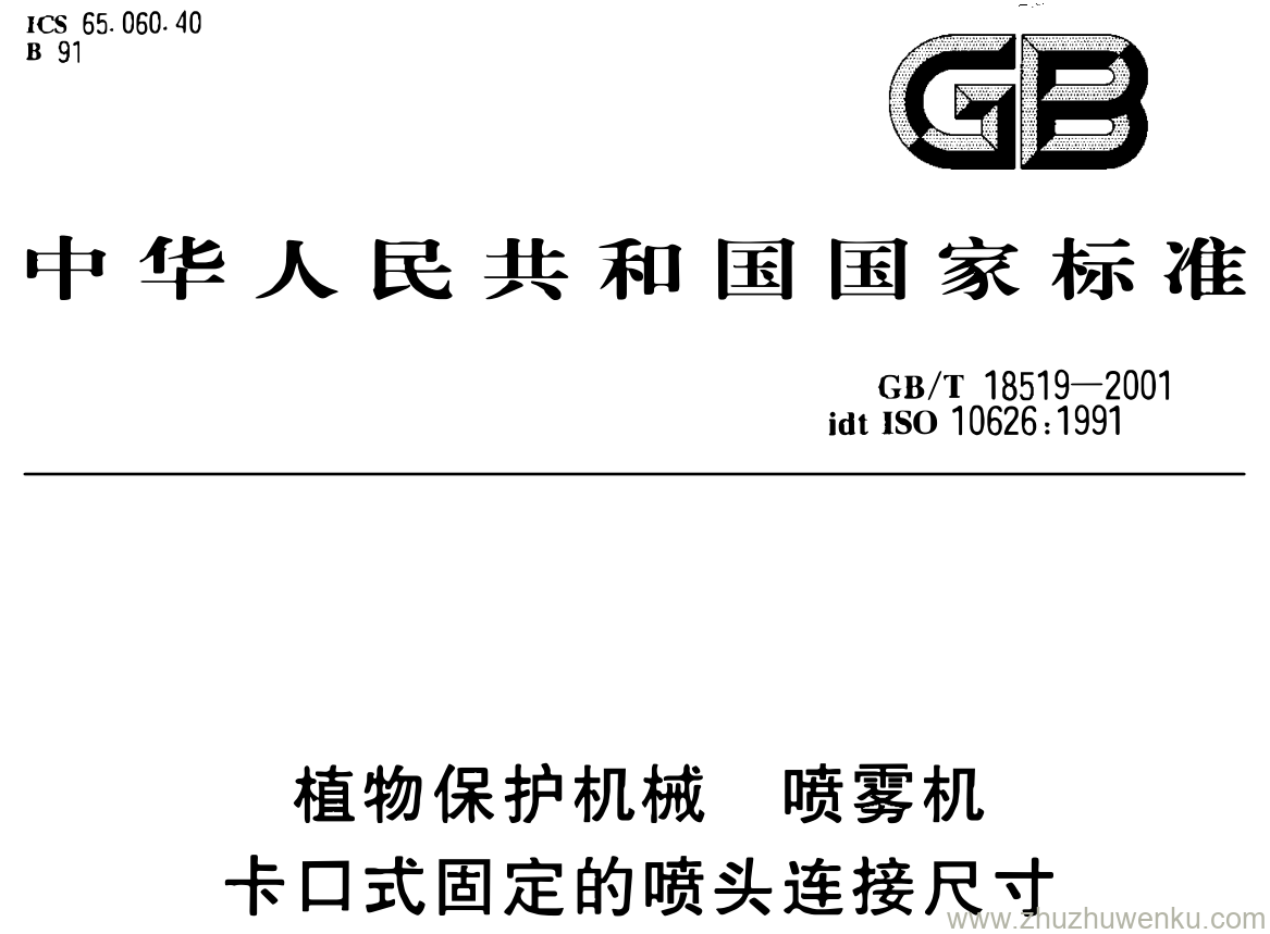 GB/T 18519-2001 pdf下载 植物保护机械 喷雾机 卡口式固定的喷头连接尺寸