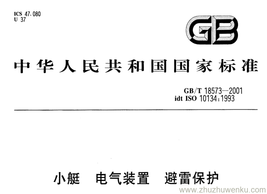 GB/T 18573-2001 pdf下载 小艇 电气装置 避雷保护