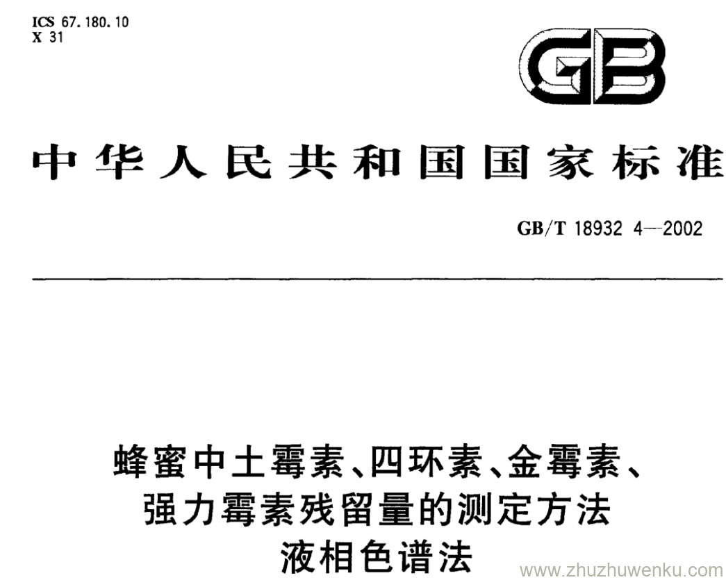 GB/T 18932.4-2002 pdf下载 蜂蜜中土霉素、四环素、金霉素、 强力霉素残留量的测定方法 液相色谱法