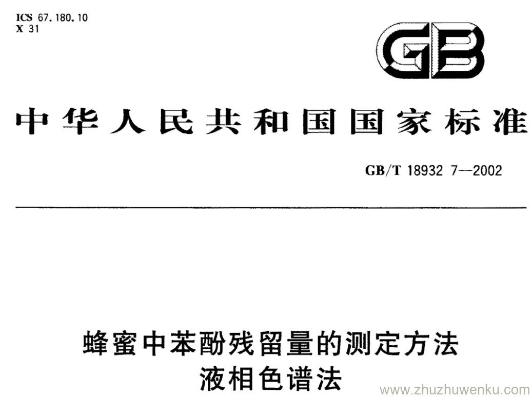 GB/T 18932.7-2002 pdf下载 蜂蜜中苯酚残留量的测定方法 液相色谱法