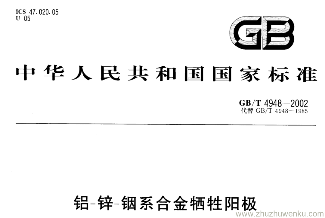 GB/T 4948-2002 pdf下载 铝-锌-铟系合金牺牲阳极