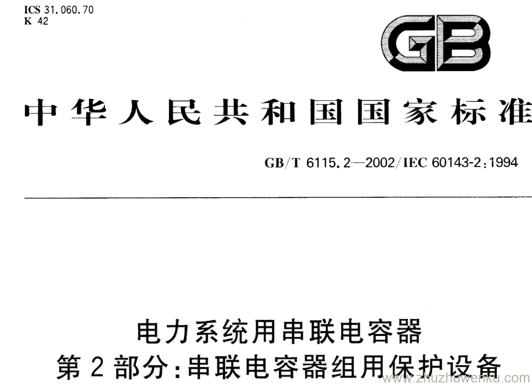 GB/T 6115.2-2002 pdf下载 电力系统用串联电容器 第2部分:串联电容器组用保护设备