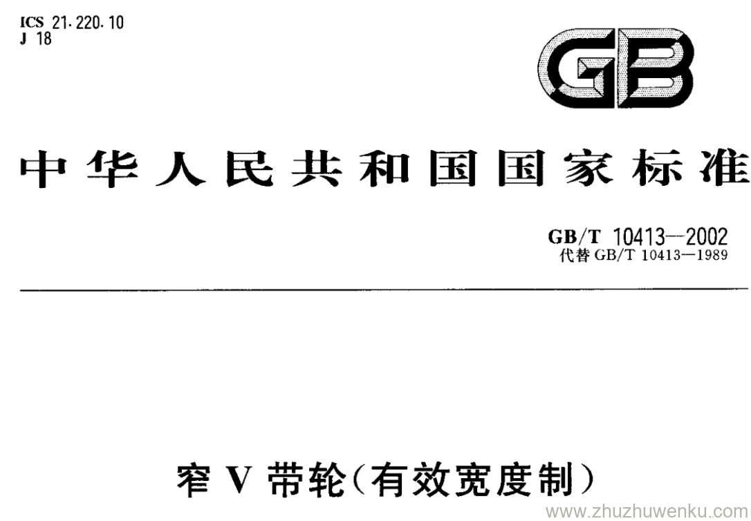 GB/T 10413-2002 pdf下载 窄V带轮(有效宽度制)