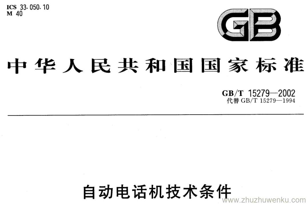 GB/T 15279-2002 pdf下载 自动电话机技术条件