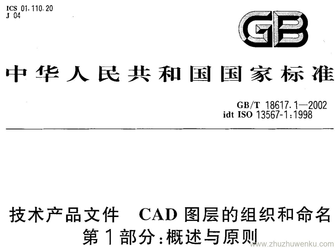 GB/T 18617.1-2002 pdf下载 技术产品文件 CAD图层的组织和命名 第1部分:概述与原则