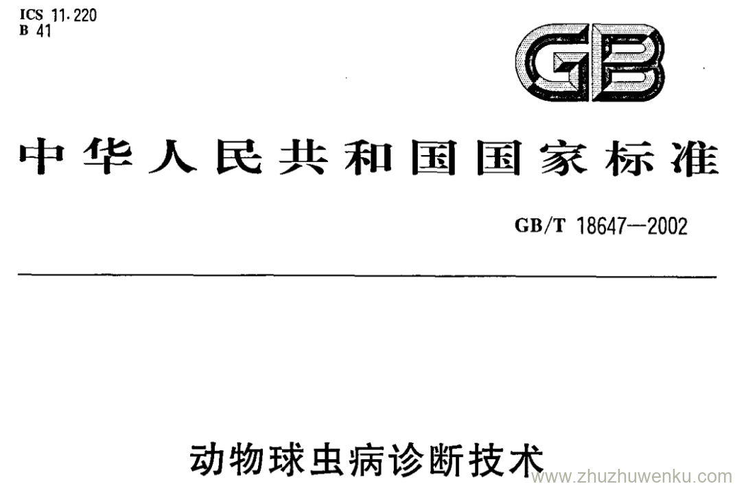 GB/T 18647-2002 pdf下载 动物球虫病诊断技术