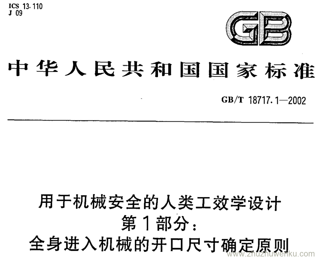 GB/T 18717.1-2002 pdf下载 用于机械安全的人类工效学设计 第1部分: 全身进入机械的开口尺寸确定原则.