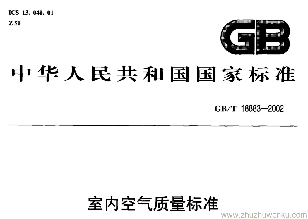 GB/T 18883-2002 pdf下载 室内空气质量标准