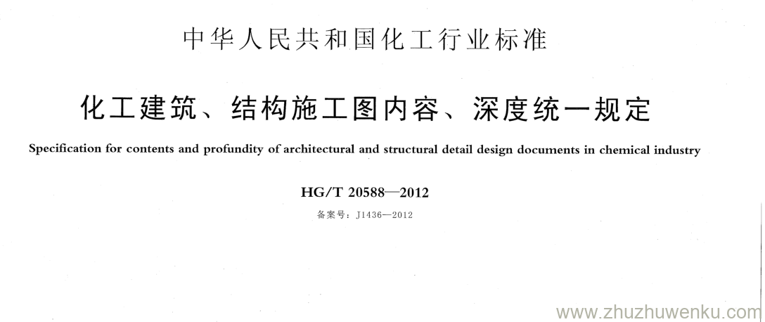 HG/T 20588-2012 pdf下载 化工建筑、结构施工图内容、深度统一规定