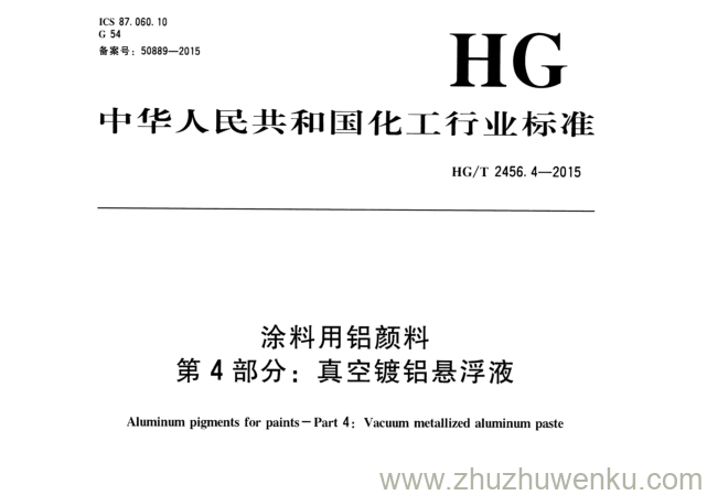 HG/T 2456.4-2015  pdf下载 涂料用铝颜料 第4部分:真空镀铝悬浮液