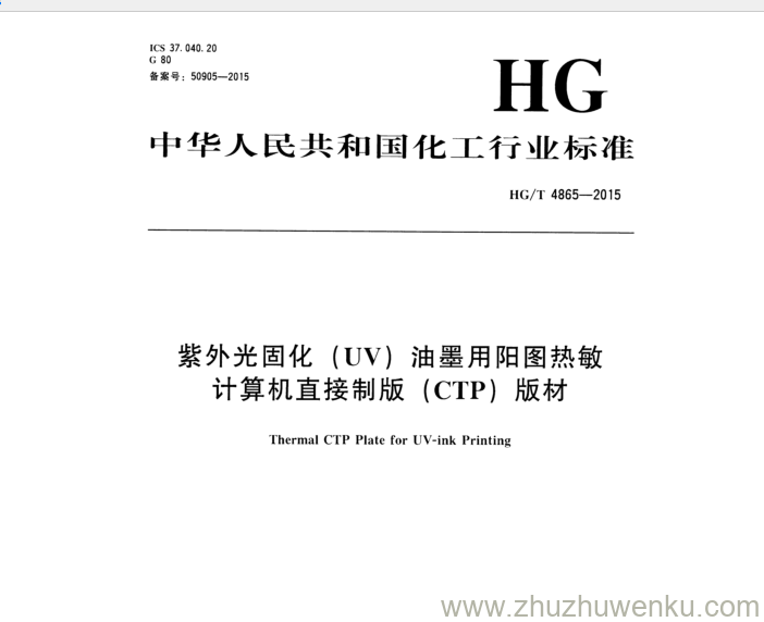 HG/T 4865-2015 pdf下载 紫外光固化(UV)油墨用阳图热敏 计算机直接制版(CTP) 版材