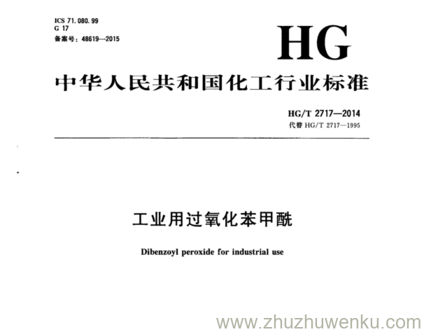 HG/T 2717-2014 pdf下载 工业用过氧化苯甲酰