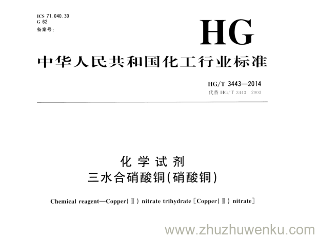 HG/T 3443-2014 pdf下载 化学试剂 三水合硝酸铜(硝酸铜)