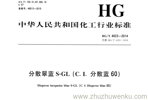 HG/T 4023-2014 pdf下载 分散翠蓝S-GL (C. I.分散蓝60)