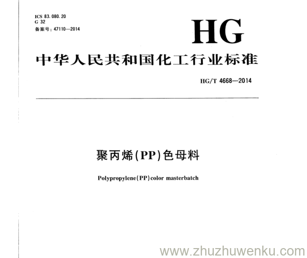 HG/T 4668-2014 pdf下载 聚丙烯(PP)色母料