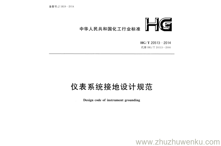 HG/T 20513-2014 pdf下载 仪表系统接地设计规范