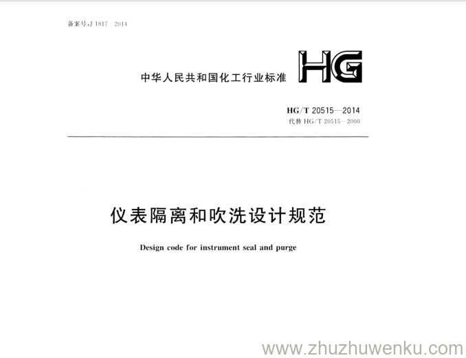 HG/T 20515-2014 pdf下载 仪表隔离和吹洗设计规范