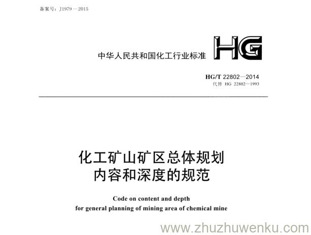 HG/T 22802-2014 pdf下载 化工矿山矿区总体规划 内容和深度的规范