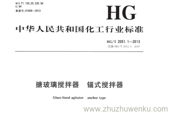 HG/T 2051.1-2013 pdf下载 搪玻璃搅拌器锚式搅拌 器