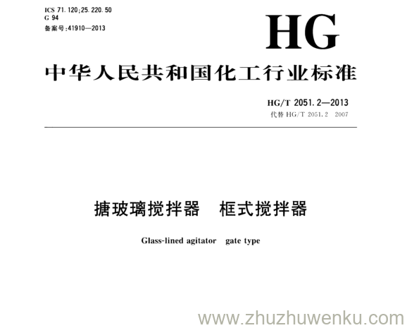 HG/T 2051.2-2013 pdf下载 搪玻璃搅拌器 框式搅拌器