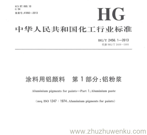 HG/T 2456.1-2013 pdf下载 涂料用铝颜料 第1部分:铝粉浆