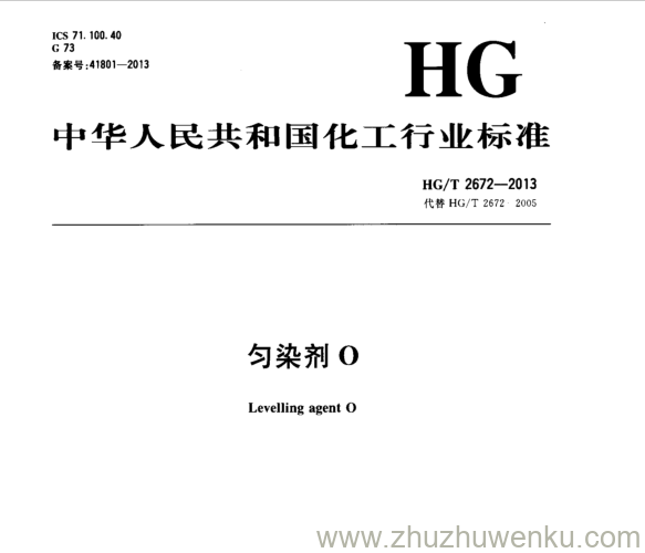 HG/T 2672-2013 pdf下载 匀染剂O