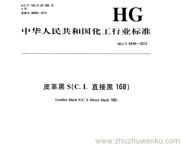 HG/T 4426-2012 pdf下载 皮革黑S(C. I.直接黑168)