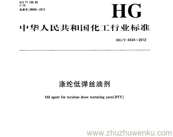 HG/T 4434-2012 pdf下载 涤纶低弹丝油剂