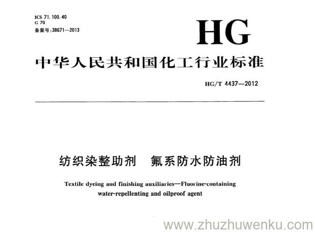 HG/T 4437-2012 pdf下载 纺织染整助剂 氟系防水防油剂