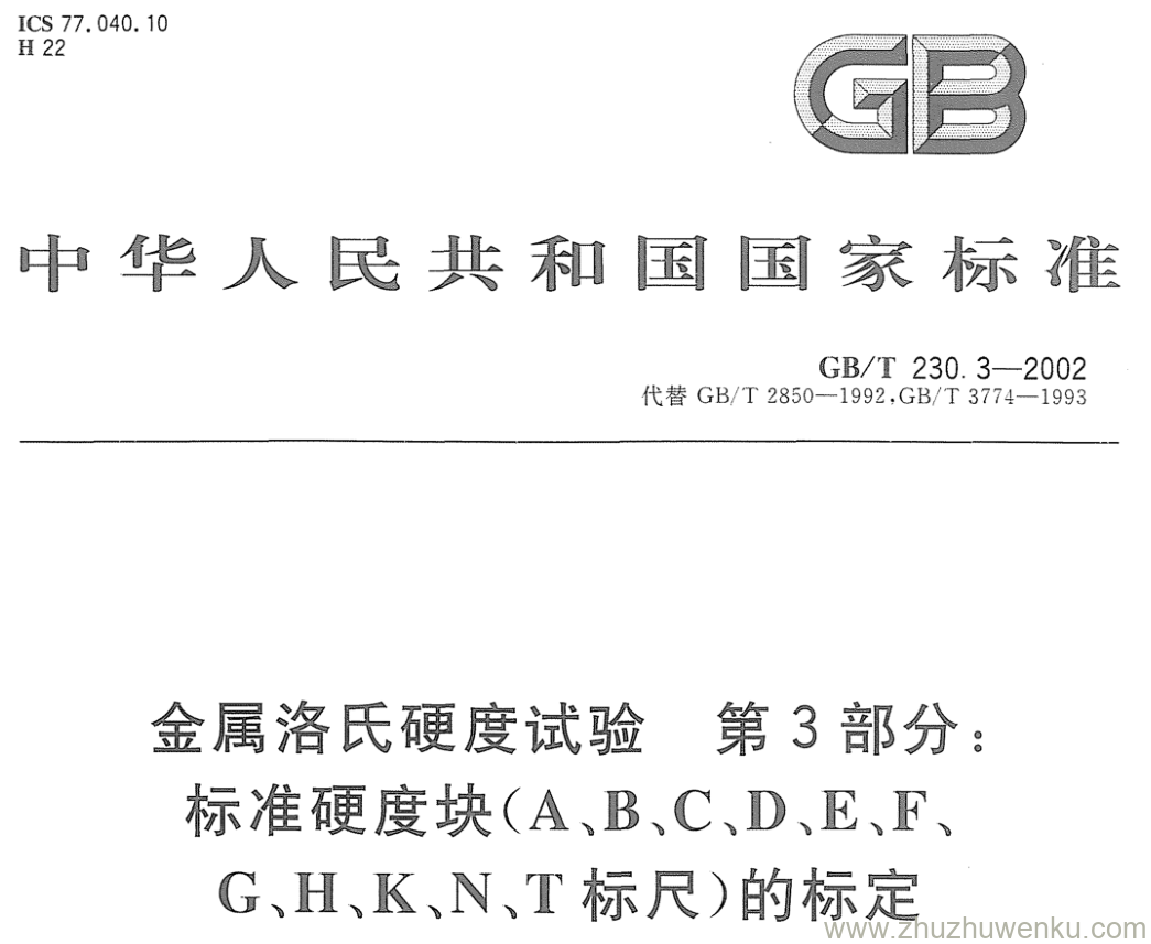 GB/T 230.3-2002 pdf下载 金属洛氏硬度试验 第3部分: 标准硬度块(A、B、C、D、E、F、G、H、K、N、T标尺)的标定