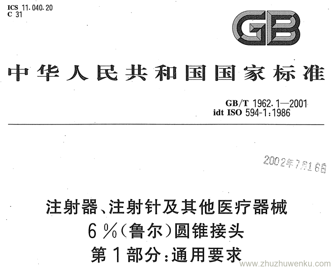 GB/T 1962.1-2001 pdf下载 注射器、注射针及其他医疗器械 6%(鲁尔)圆锥接头 第1部分:通用要求