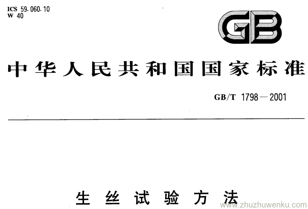 GB/T 1798-2001 pdf下载 生丝试验方法